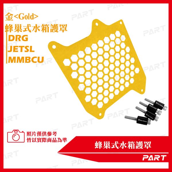 【PART】蜂巢式水箱護罩DRG MMBCU JETSL 