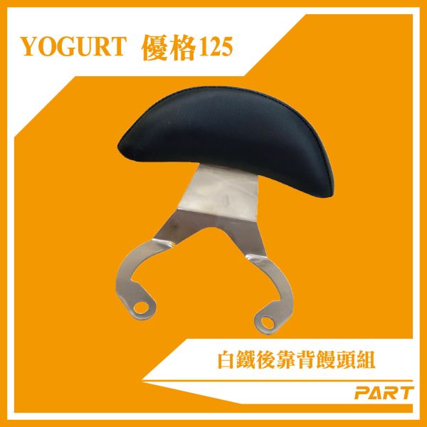 【PART】白鐵後靠背饅頭組  Yogurt優格125 