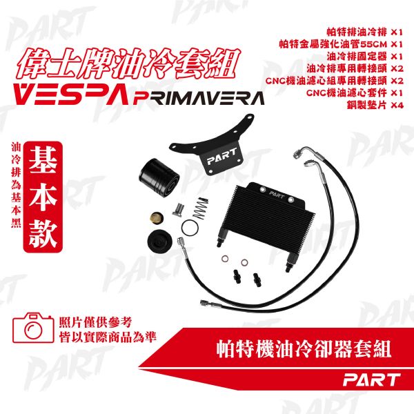 【PART】機油冷卻器套組 VESPA偉士牌 春天 
