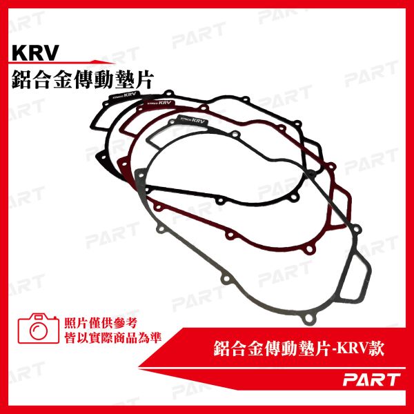 【PART】鋁合金傳動墊片KRV 