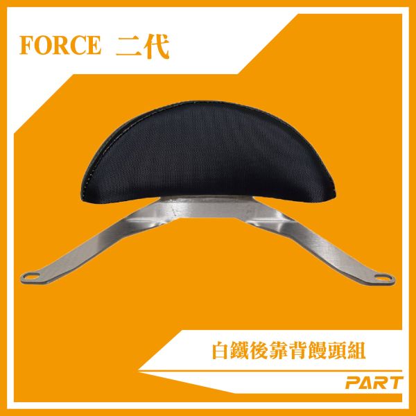 【PART】白鐵後靠背饅頭組  FORCE2.0 