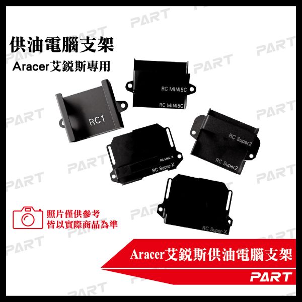 【PART】Aracer艾銳斯供油電腦固定架 