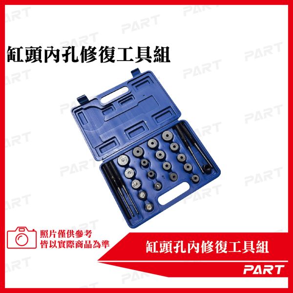 【PART】缸頭內孔修復工具組 