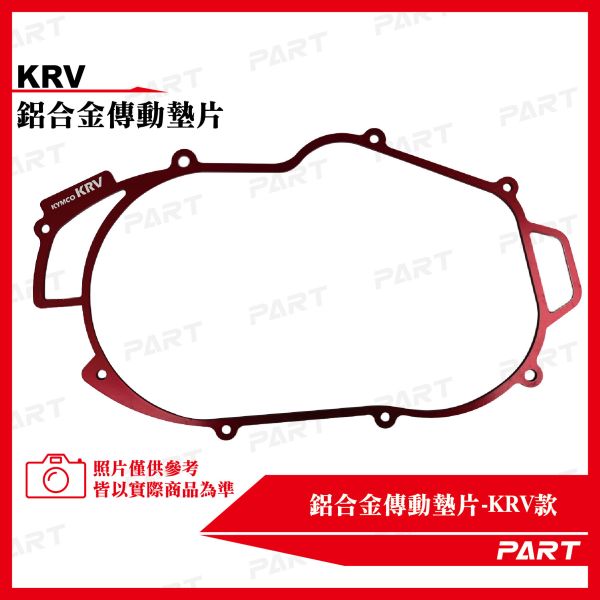 【PART】鋁合金傳動墊片KRV 