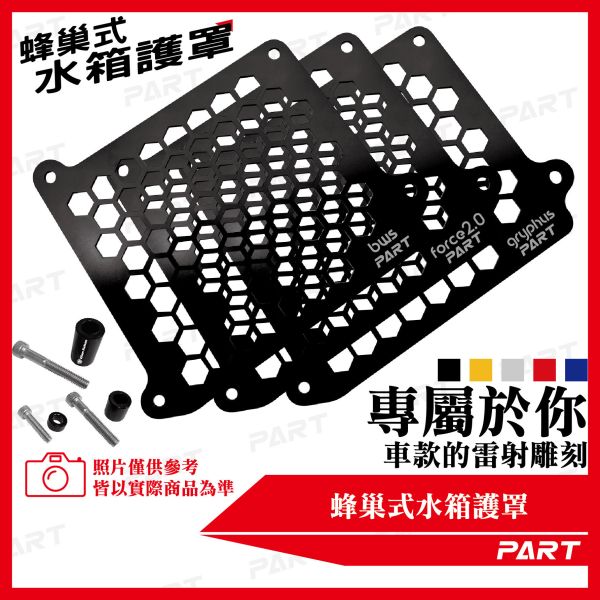 【PART】蜂巢式水箱護罩 六代戰 水冷B Force2.0 