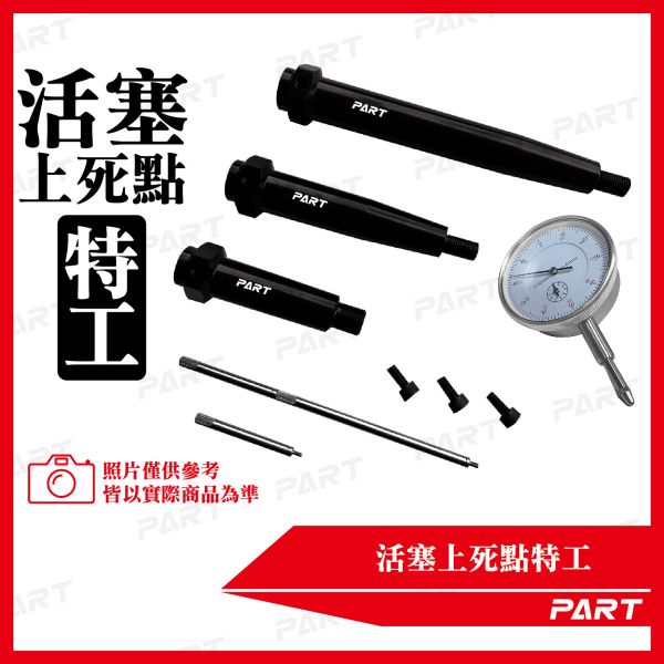 【PART】活塞上死點特工 