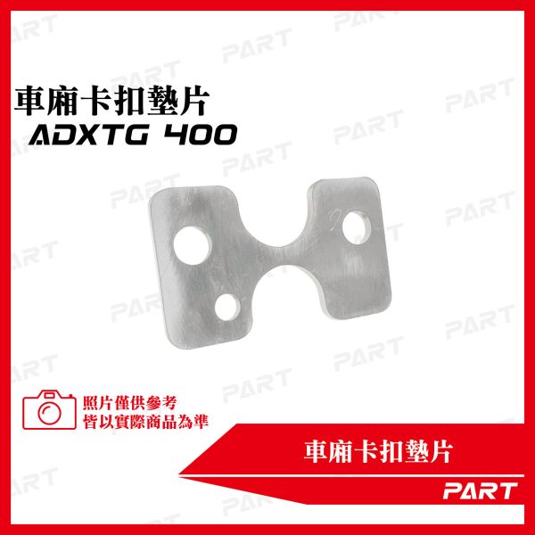 【PART】坐墊卡扣墊片 ADXTG-400 劍齒虎 