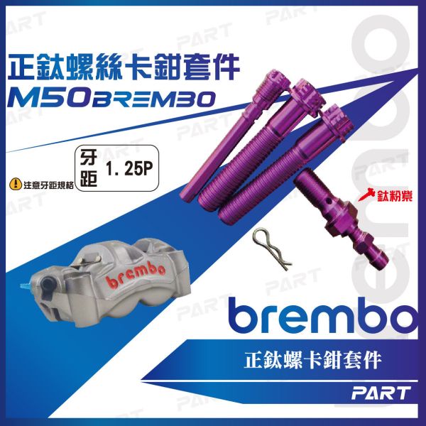 【PART】正鈦螺絲 Brembo卡鉗螺絲 輻射卡鉗 