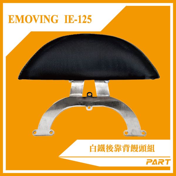 【PART】白鐵後靠背饅頭組 中華電動車IE-125 