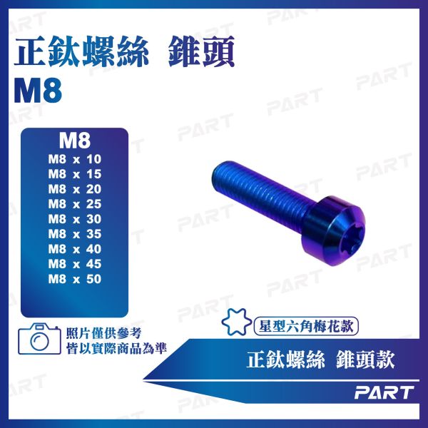 【PART】正鈦螺絲 M8錐頭螺絲 M8x10/15/20/25/30/35/40/45/50/55系列 錐頭款 