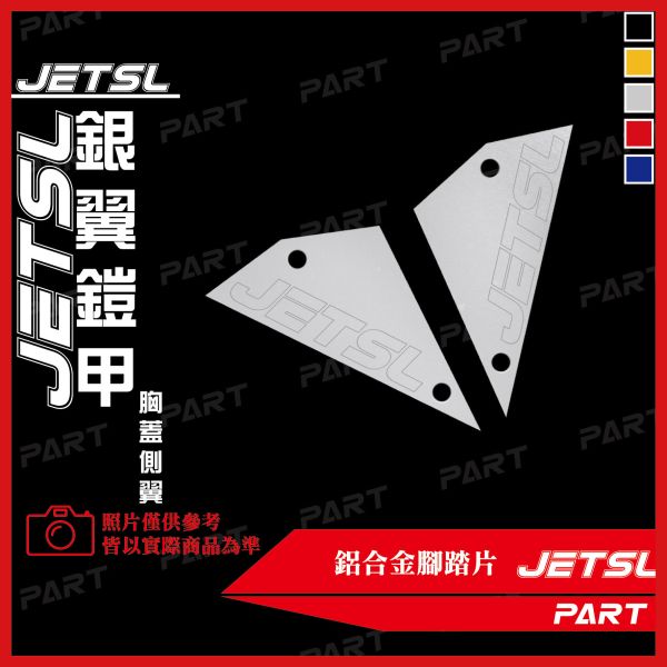 【PART】六片式鋁合金腳踏片 JETSL 