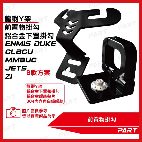 【PART】龍蝦Y架掛勾 鋁合金下置扣掛勾 CLBCU MMBUC JETS Z1 新迪爵Duke 