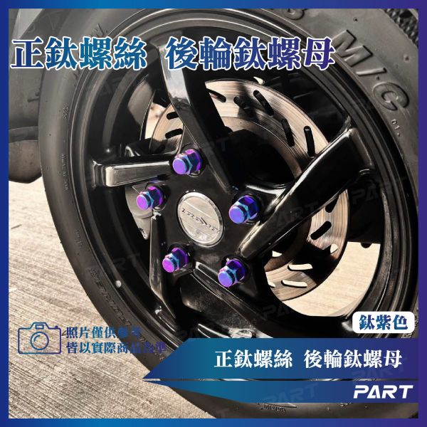 【PART】正鈦螺絲 M10後輪鈦螺母 M10 x 1.25 x 23.5系列 