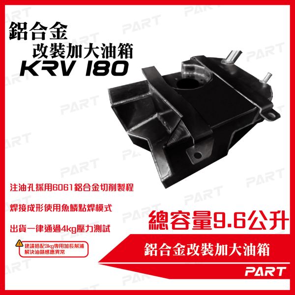 【PART】帕特加大改裝油箱 KRV180 