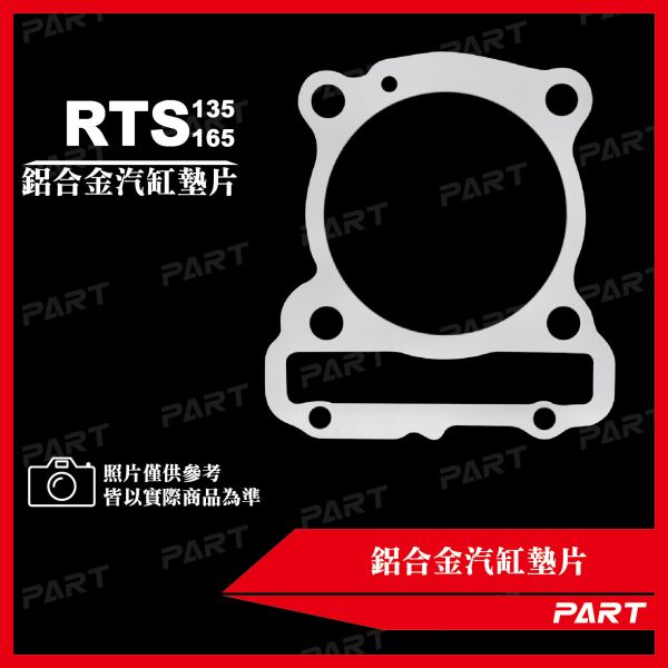 【PART】鋁合金汽缸墊片 RTS135/165 