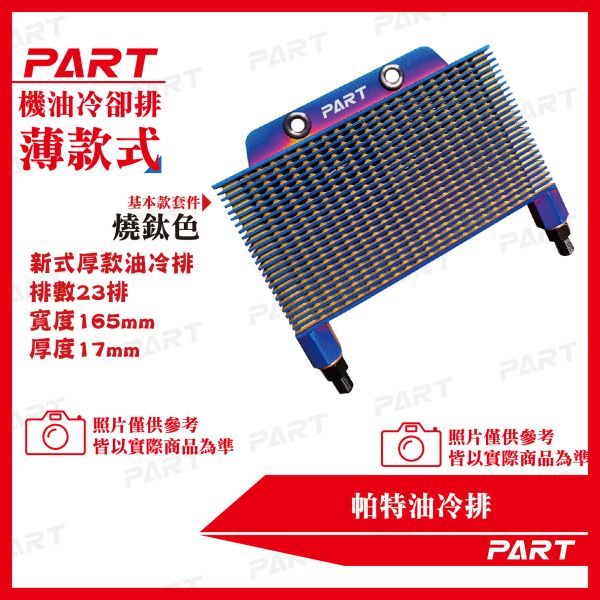 【PART】OG復刻 帕特油冷排 機油冷卻排(薄款) 