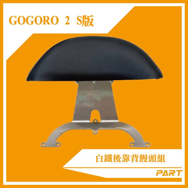 【PART】白鐵後靠背饅頭組 GOGORO2 S版 
