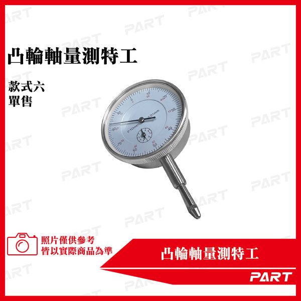 【PART】凸輪軸量測特工 