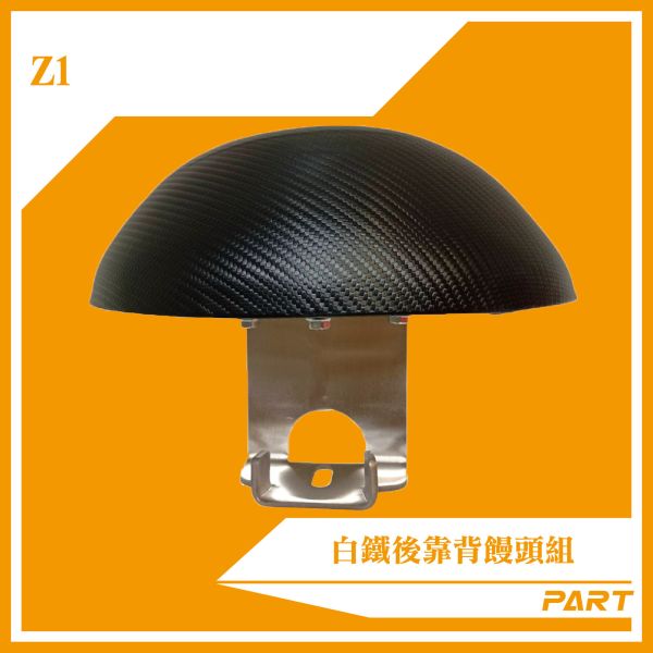 【PART】白鐵後靠背饅頭組 Z1 
