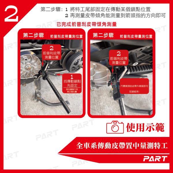 【PART】全車系傳動皮帶置中量測特工 