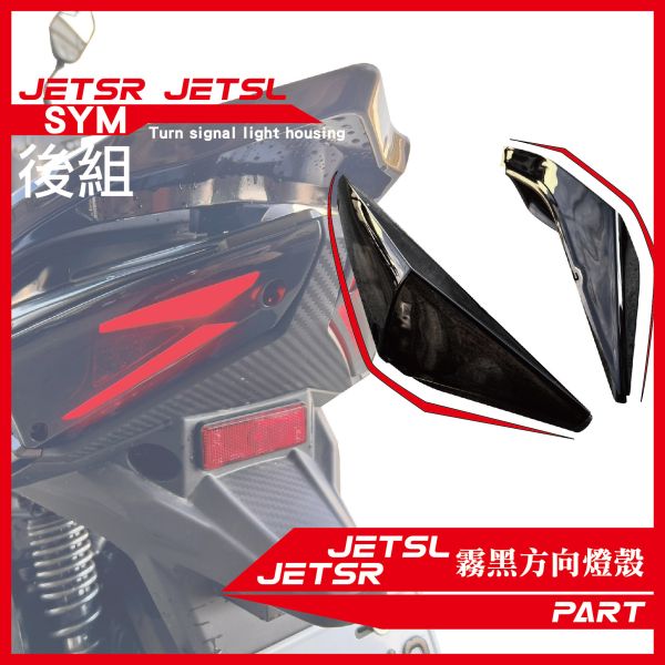【PART】霧黑方向燈燈殼 JETSL JETSR 