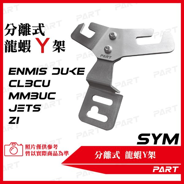 【PART】白/黑鐵分離式前置物Y架 SYM系列 