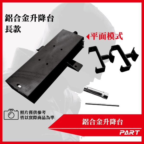 【PART】鋁合金升降台(長款) 