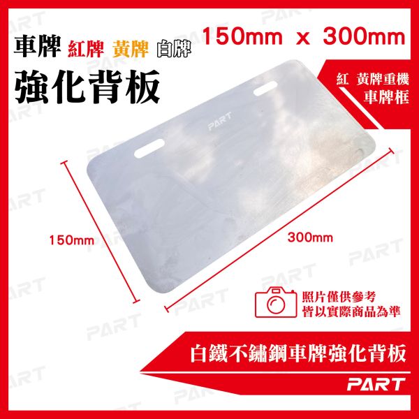 【PART】白鐵不銹鋼 車牌框 車牌強化底板 小7碼 紅牌 黃牌 白牌 機車車牌 