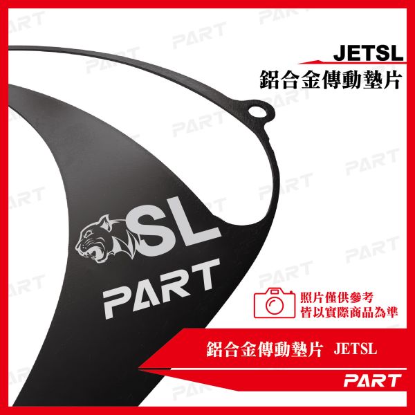 【PART】鋁合金傳動墊片 JETSL 