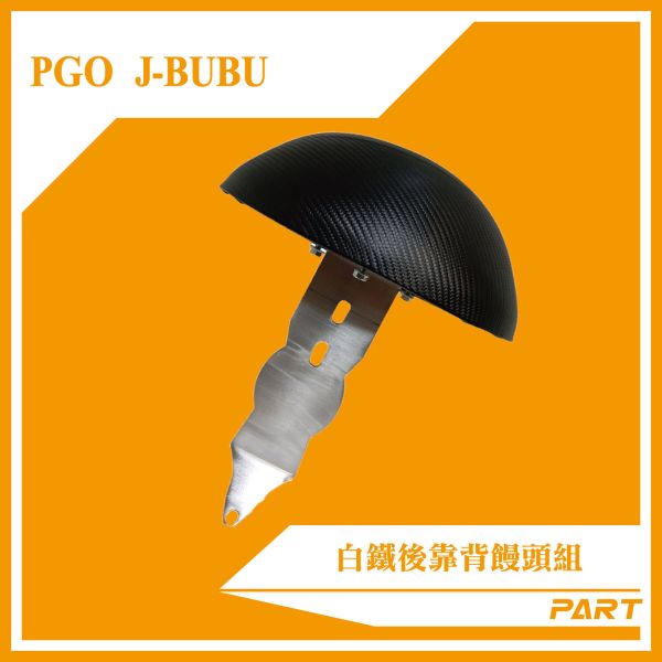 【PART】白鐵後靠背饅頭組 J-BUBU 