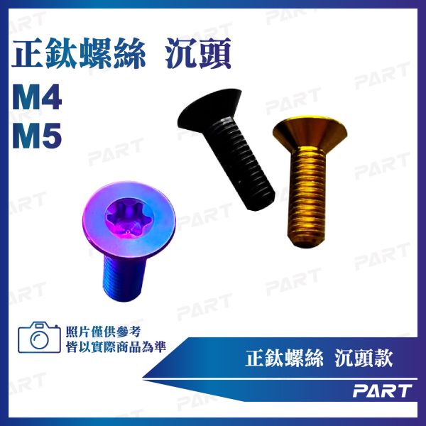 【PART】正鈦螺絲 M5/M4沉頭螺絲 M4x12/16 M5x16系列 沉頭款 