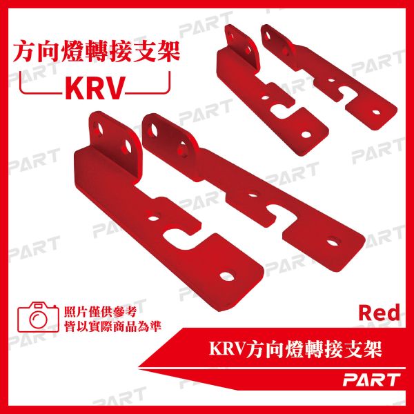 【PART】方向燈轉接支架 KRV專用 