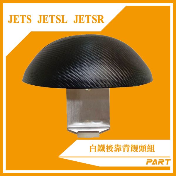 【PART】白鐵後靠背饅頭組 JETS/JETSL/JETSR 