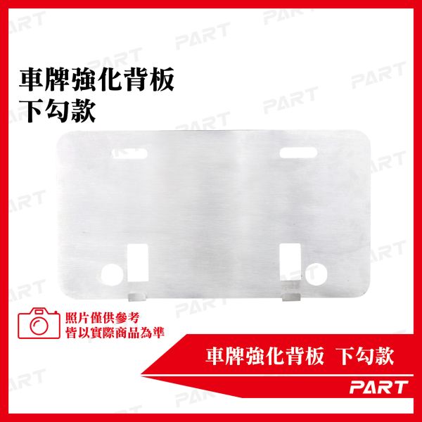 【PART】不鏽鋼車牌強化底板(下勾款) 小7碼白/紅黃 機車車牌 