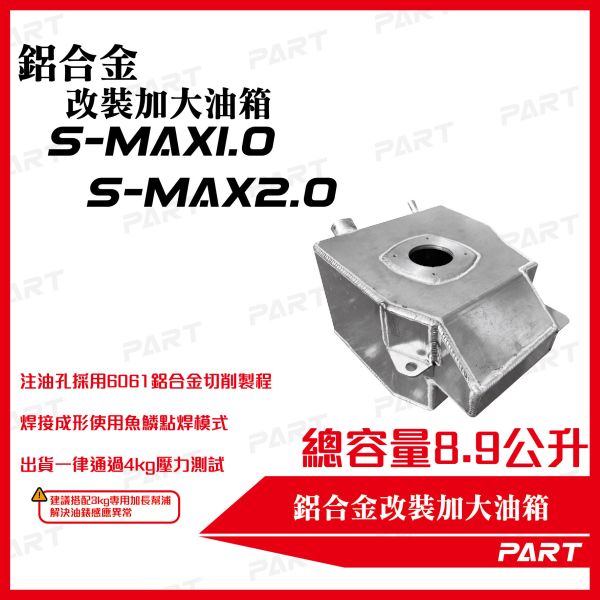 【PART】帕特加大改裝油箱 S-MAX1.0 S-MAX2.0 