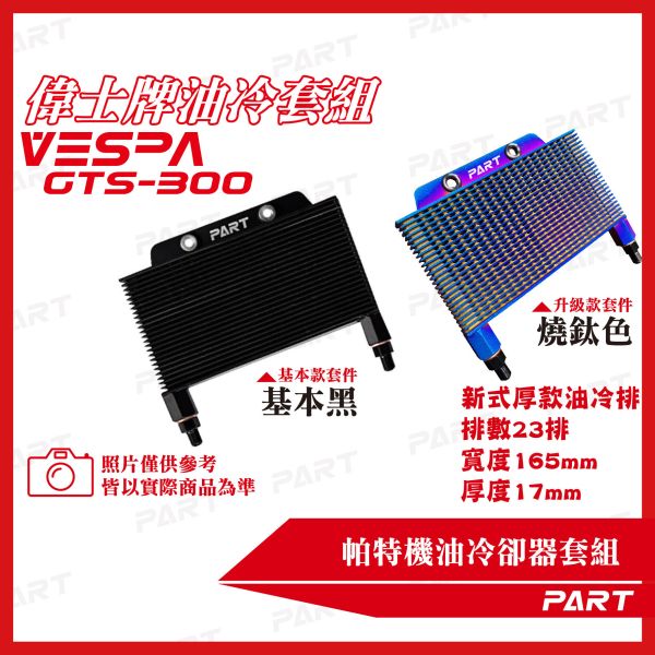 【PART】機油冷卻器套組 VESPA偉士牌 GTS-300 