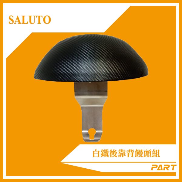 【PART】白鐵後靠背饅頭組 SALUTO 