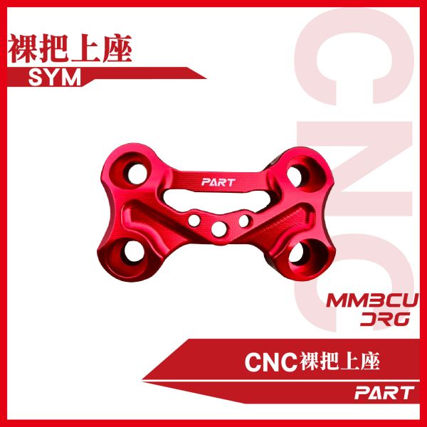 【PAET】CNC裸把上座 DRG MMBCU 