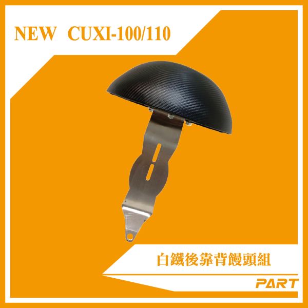 【PART】白鐵後靠背饅頭組  CUXI-100 / NEW CUXI-100 