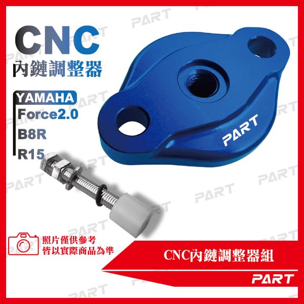 【PART】CNC內鏈調整器組 