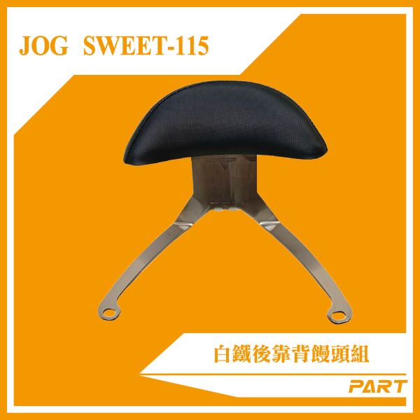 【PART】白鐵後靠背饅頭組  JOG-SWEET115 