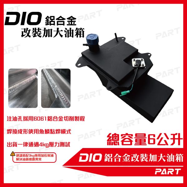【PART】帕特加大改裝油箱 DIO 