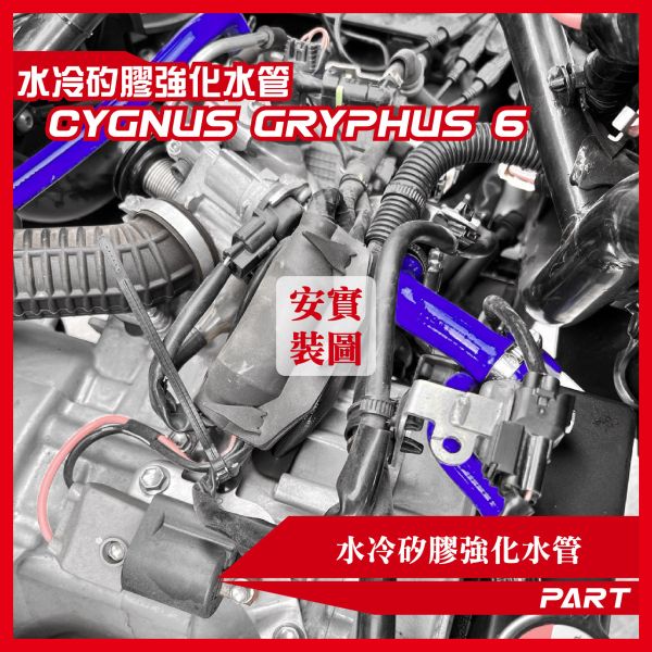 【PART】強化矽膠水管 YAMAHA 勁戰六/七代 B8R系統通用 