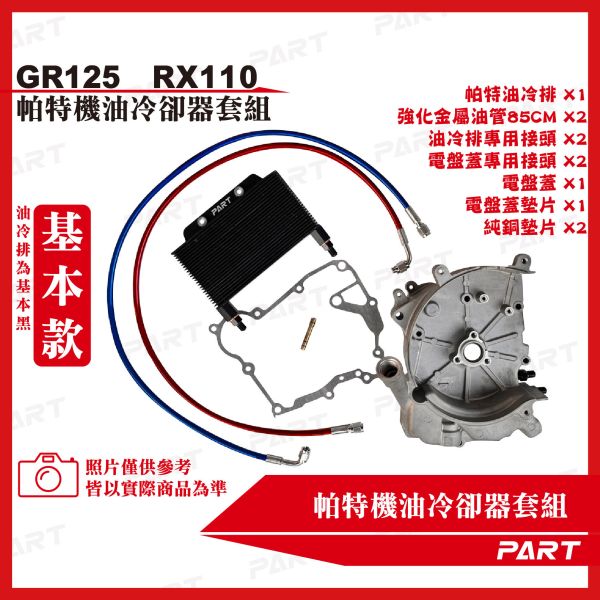 【PART】機油冷卻器套組 GR-125 RX-110 