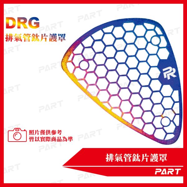 【PART】排氣管鈦片護罩 DRG 