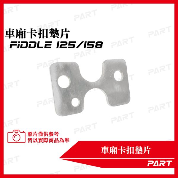 【PART】坐墊卡扣墊片 FIDDLE 125/158 