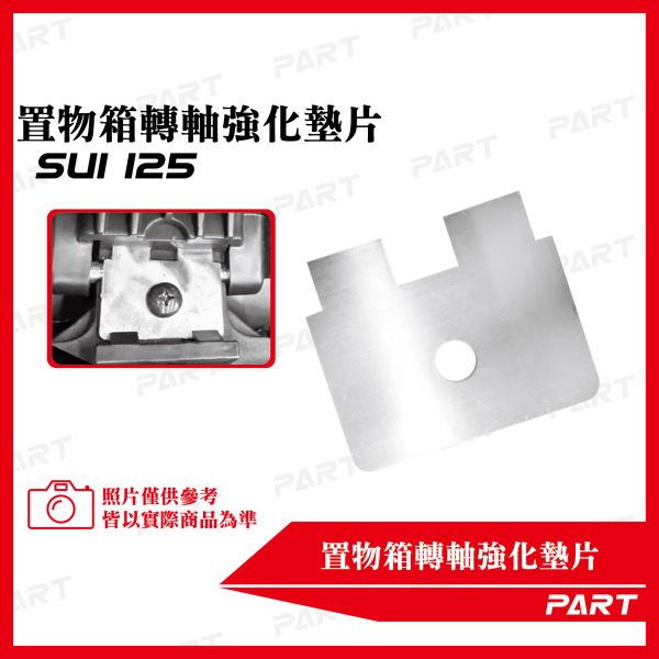 【PART】置物箱轉軸強化墊片 SUI置物箱墊片 