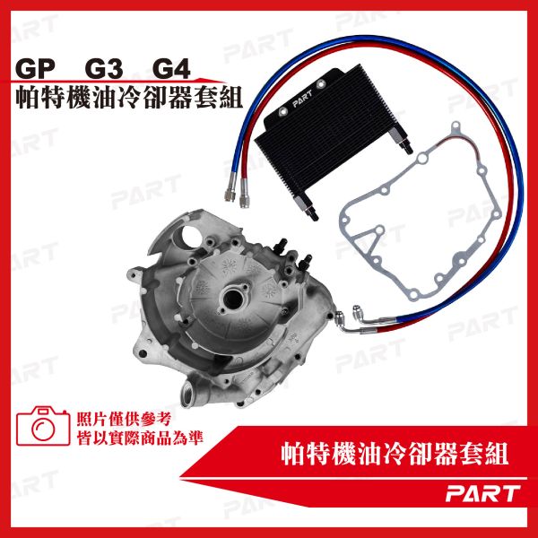 【PART】機油冷卻器套組 奔騰GP-125 G3-125 G4-125 