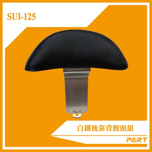 【PART】白鐵後靠背饅頭組 SUI-125 