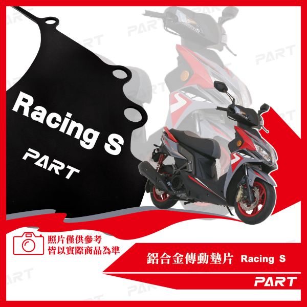 【PART】鋁合金傳動墊片 雷霆Racing S 125/150 